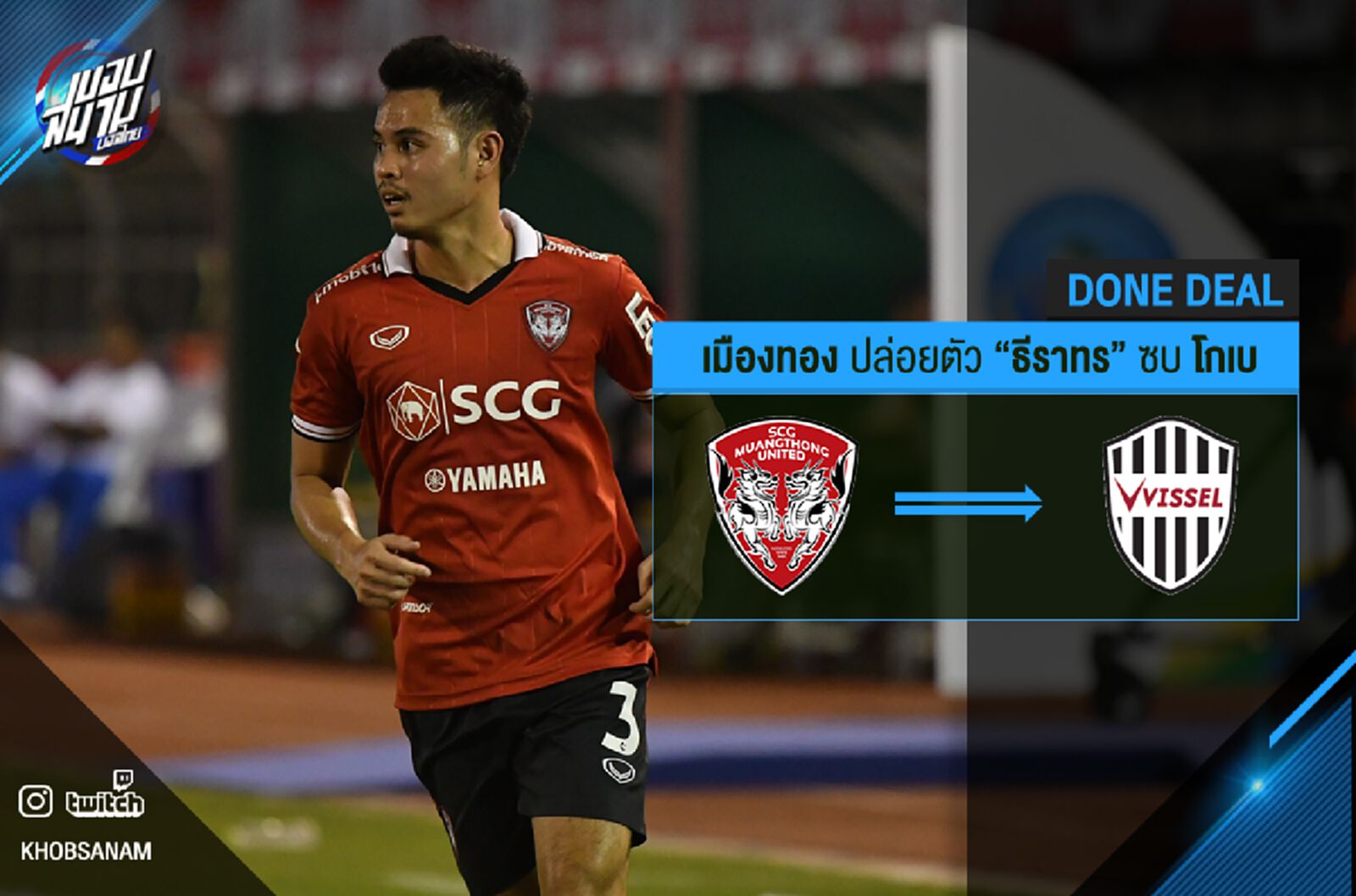 ธีราทรลุย "เจลีก" ซบ วิสเซิล โกเบ สัญญายืมตัว 1 ปี