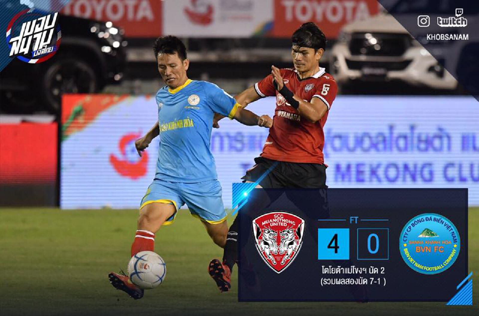 ปีโป้ยิงโหด ! เมืองทอง ถล่ม ซันนา 4 -0 คว้าแชมป์แม่โขงคลับ ปีโป้ยิงโหด ! เมืองทอง ถล่ม ซันนา 4 -0 คว้าแชมป์แม่โขงคลับ