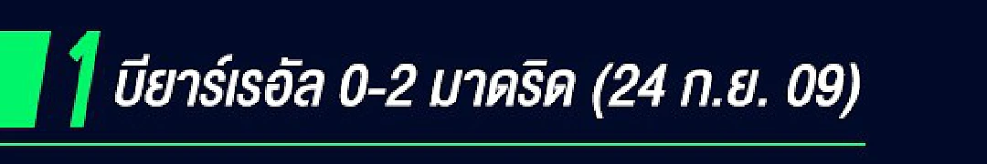 ใครว่า โรนัลโด้ เห็นแก่ตัว?