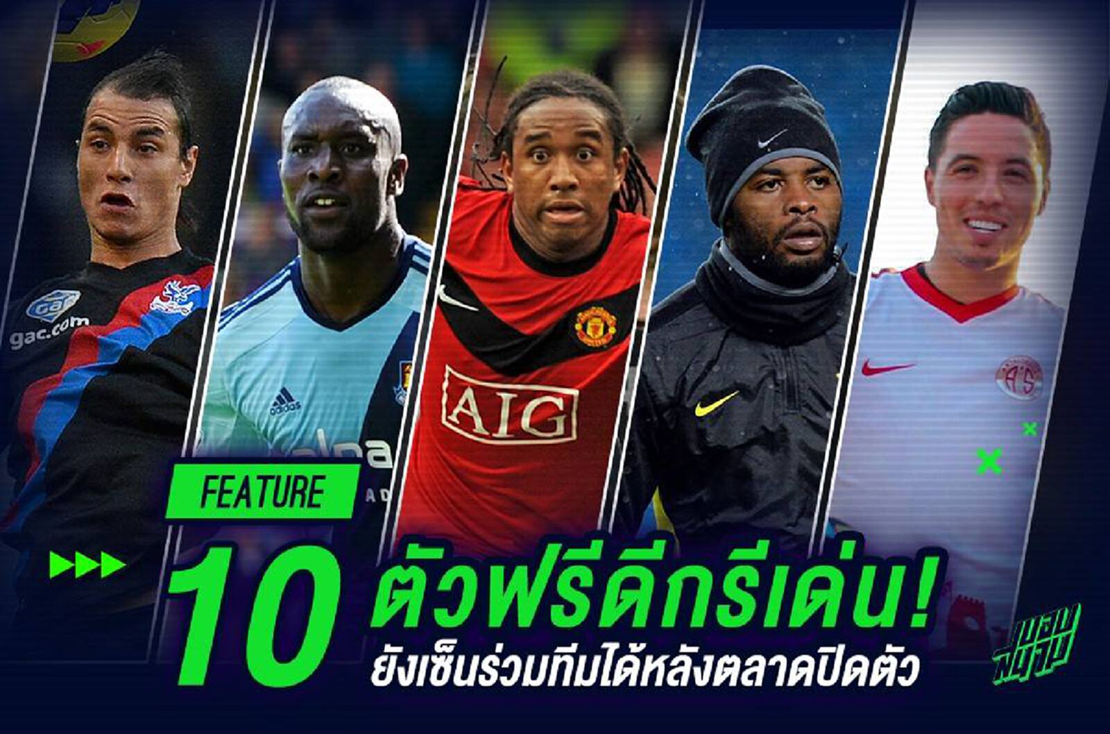 10 ตัวฟรีดีกรีเด่น! ยังเซ็นร่วมทีมได้หลังตลาดปิดตัว