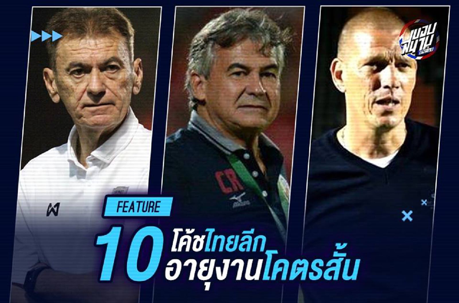 10 โค้ชไทยลีก...อายุงานโคตรสั้น