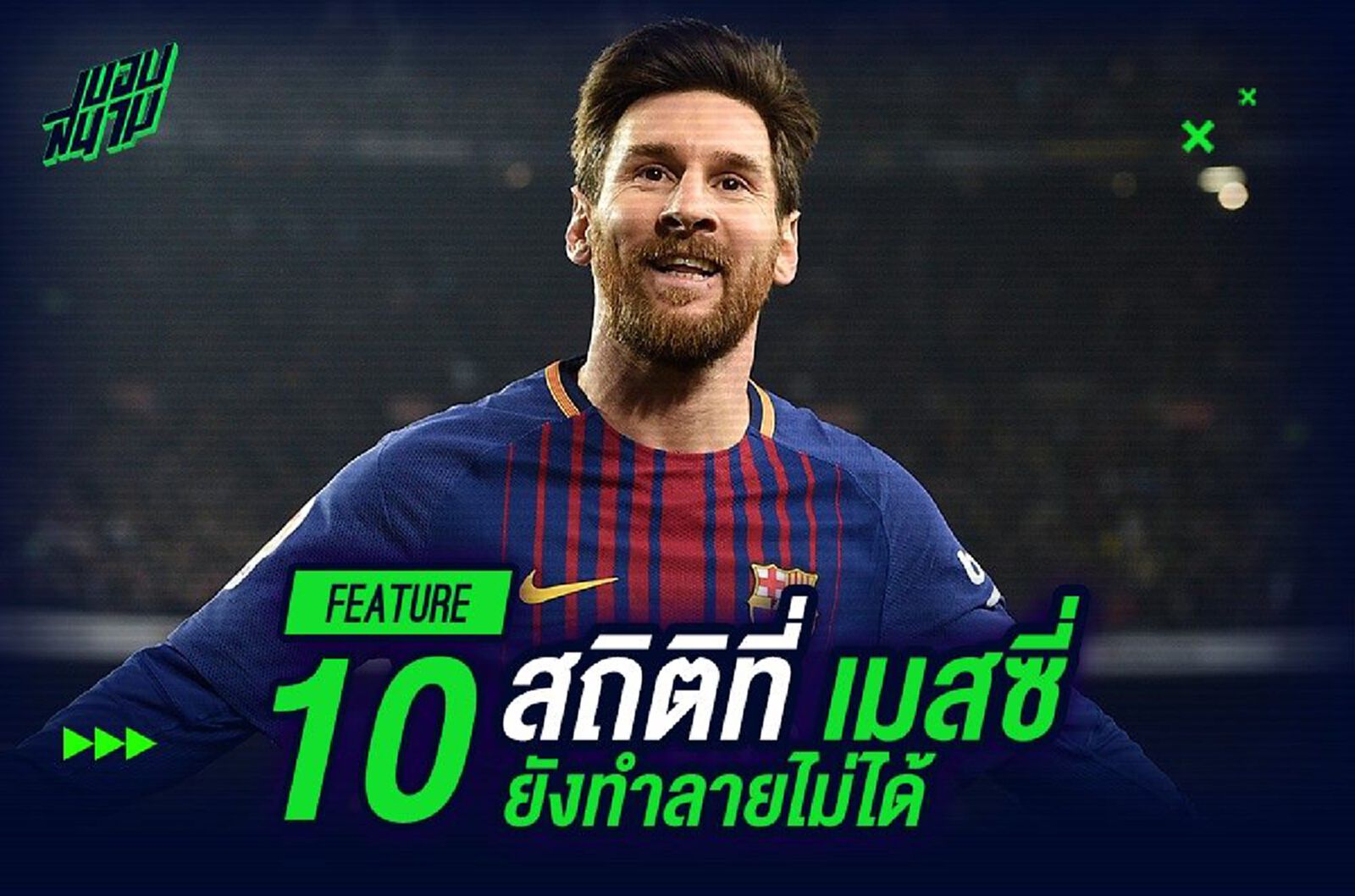 10 สถิติที่ เมสซี่ ยังทำลายไม่ได้ 10 สถิติที่ เมสซี่ ยังทำลายไม่ได้