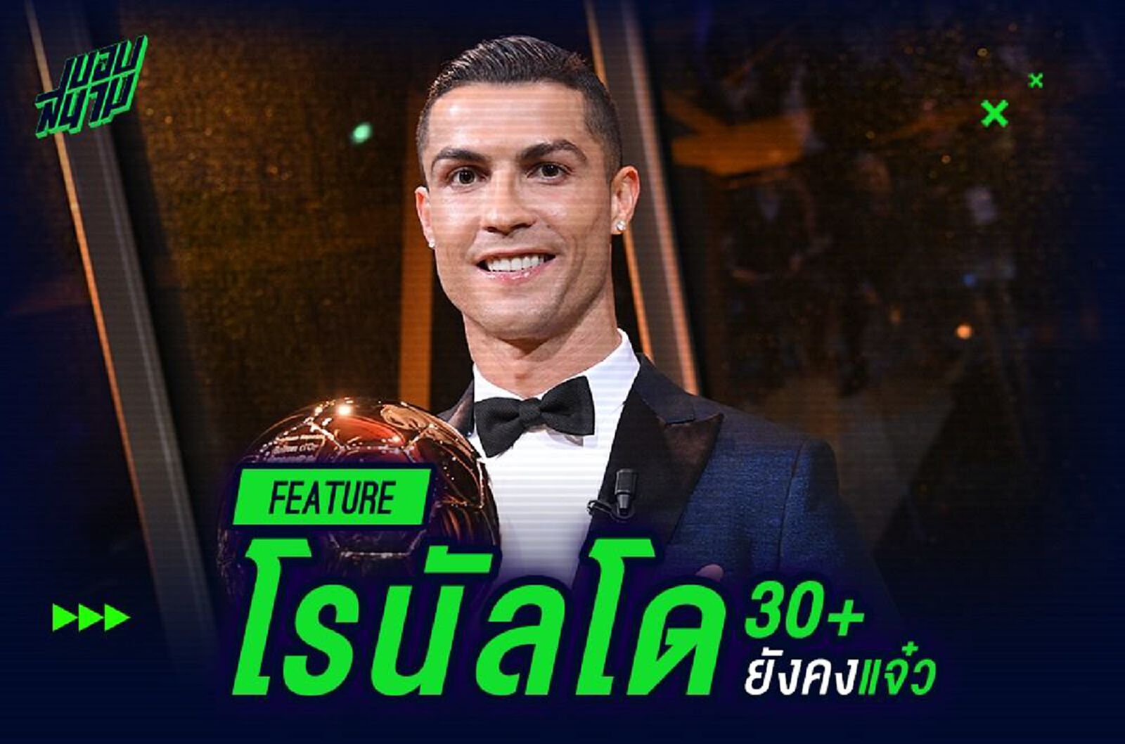 โรนัลโด้ 30+ (ใครว่า)ไม่แจ๋ว โรนัลโด้ 30+ (ใครว่า)ไม่แจ๋ว