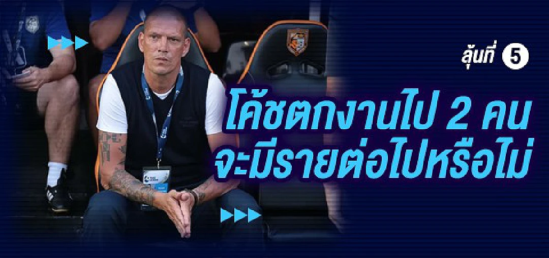 5 เรื่อง (ต้องลุ้น) กับไทยลีกนัดที่ 3