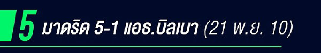 ใครว่า โรนัลโด้ เห็นแก่ตัว?