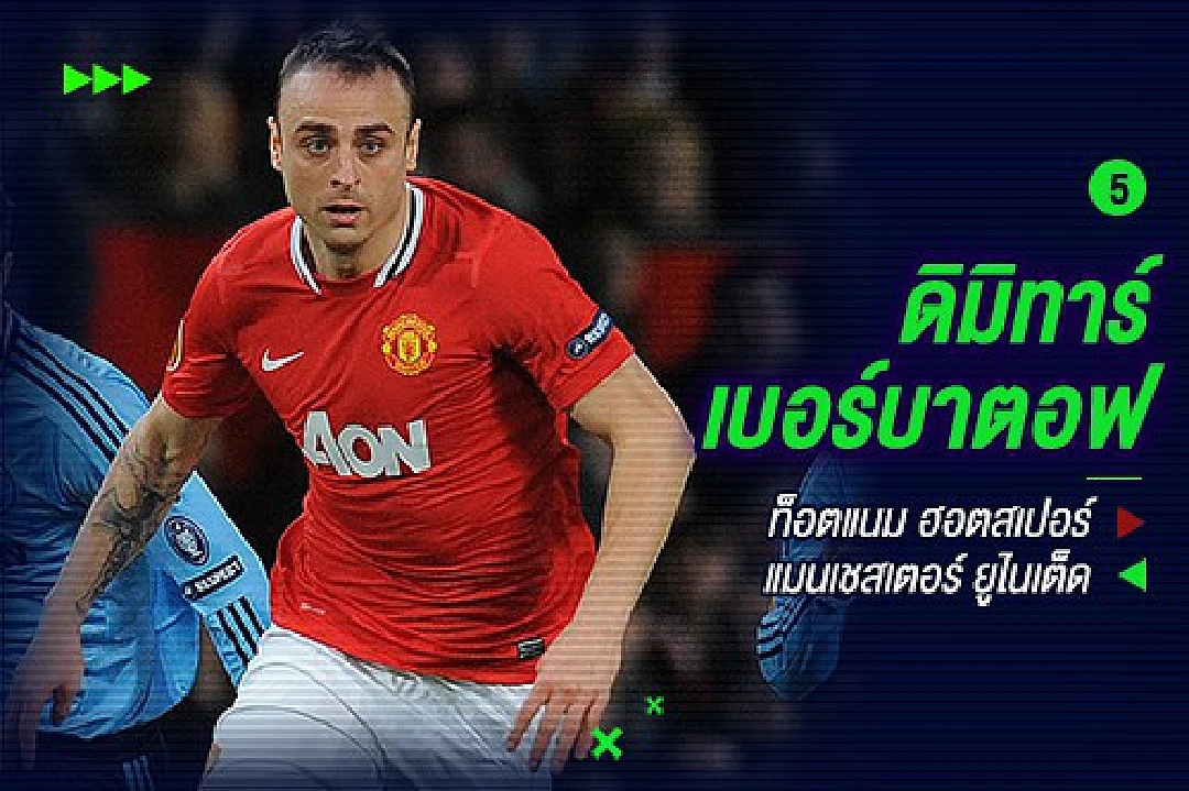 10 แข้งหักดิบสโมสรขอย้ายออกจากทีม