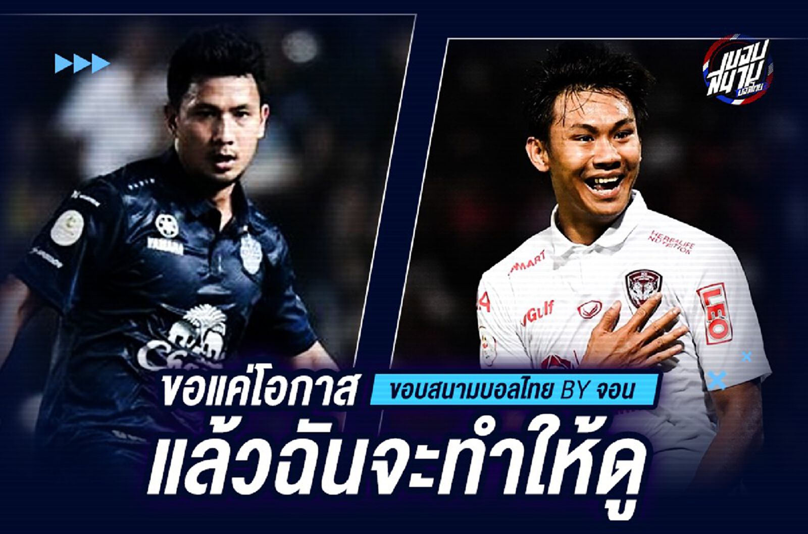 ขอแค่โอกาส แล้วฉันจะทำให้ดู