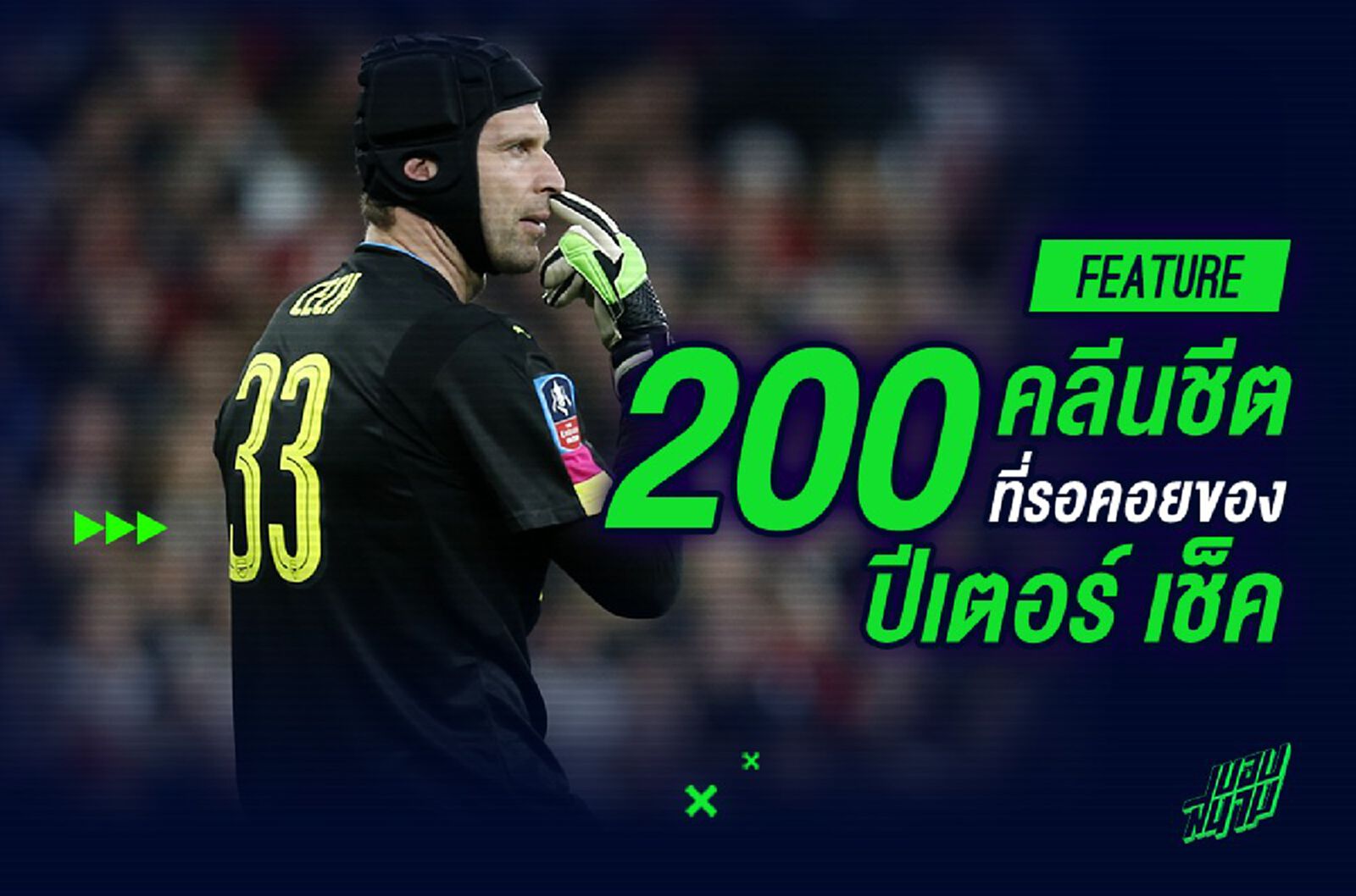 200 คลีนชีตที่รอคอยของ ปีเตอร์ เช็ค