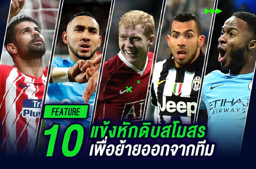 10 แข้งหักดิบสโมสรขอย้ายออกจากทีม 10 แข้งหักดิบสโมสรขอย้ายออกจากทีม