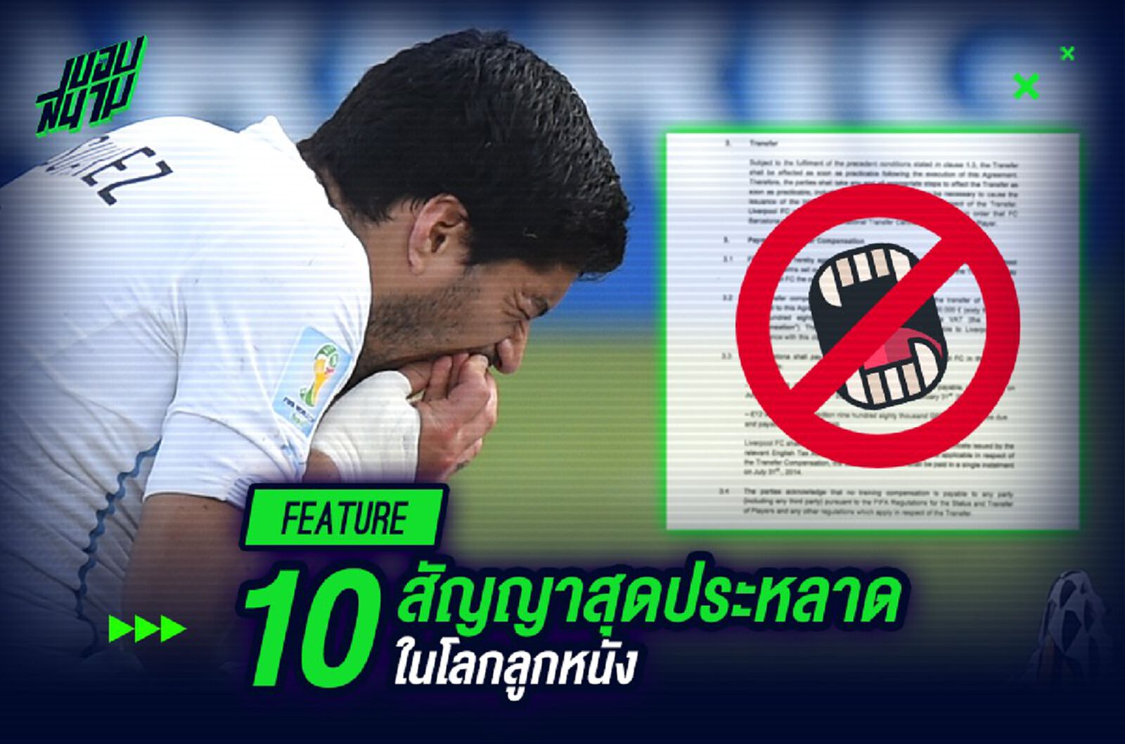 10 สัญญาสุดประหลาดในโลกลูกหนัง 10 สัญญาสุดประหลาดในโลกลูกหนัง