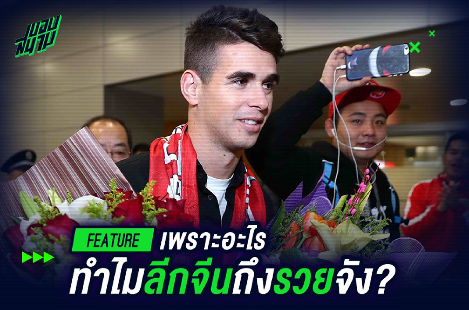 ทำไม ลีกจีน ถึงรวยจัง?