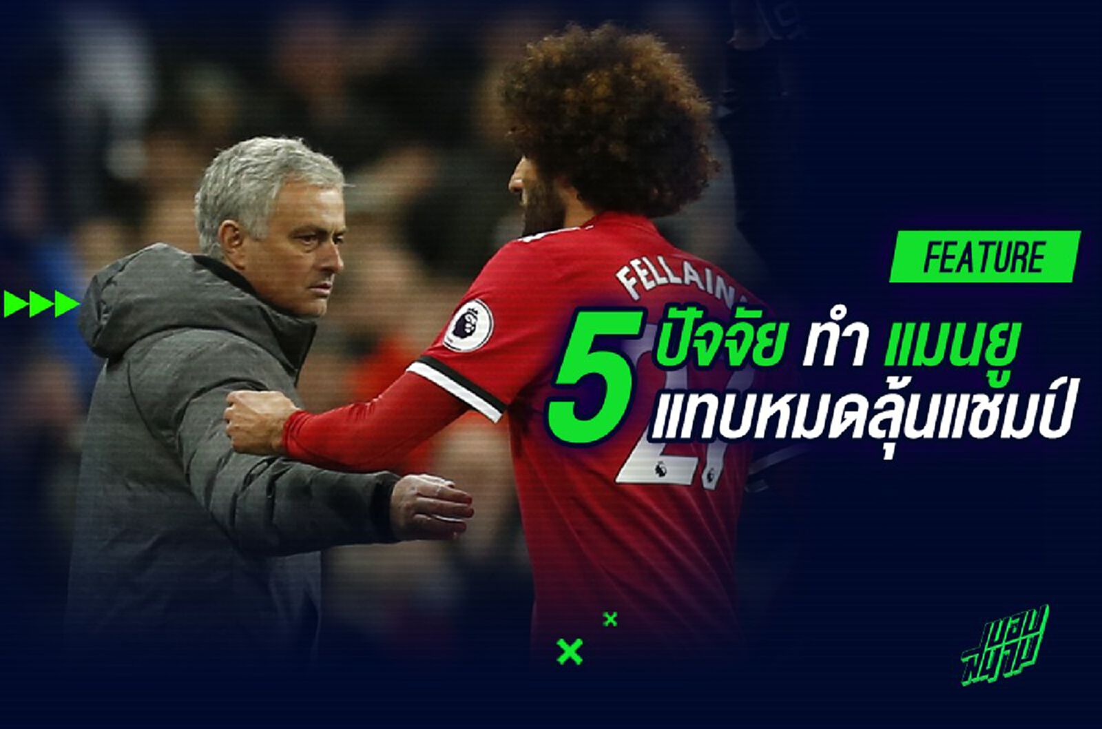 5 ปัจจัย ทำแมนฯ ยู แทบหมดลุ้นแชมป์ 5 ปัจจัย ทำแมนฯ ยู แทบหมดลุ้นแชมป์