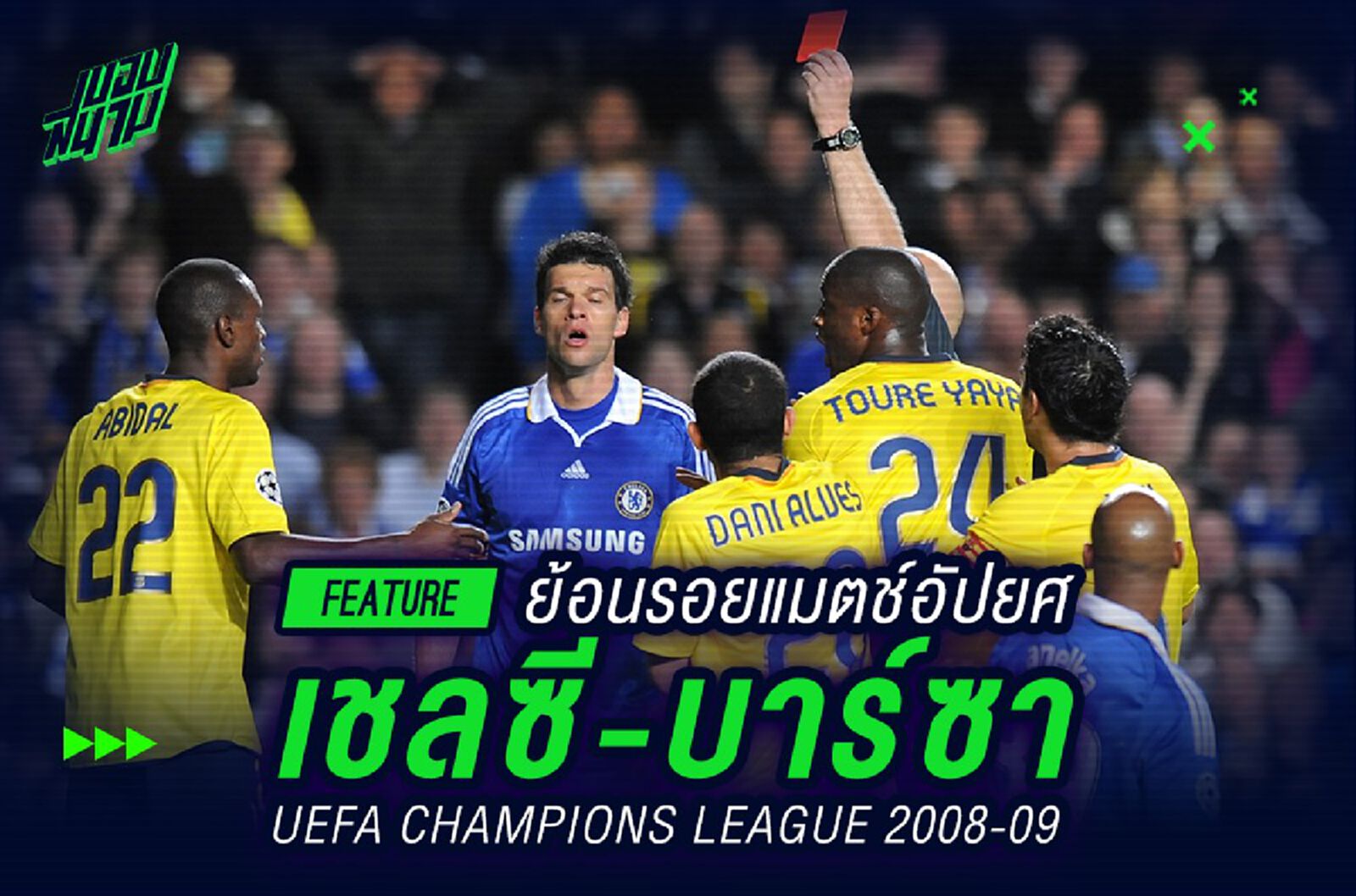 ย้อนรอยแมตช์อัปยศ เชลซี - บาร์ซ่า แชมเปี้ยนส์ ลีก 2009