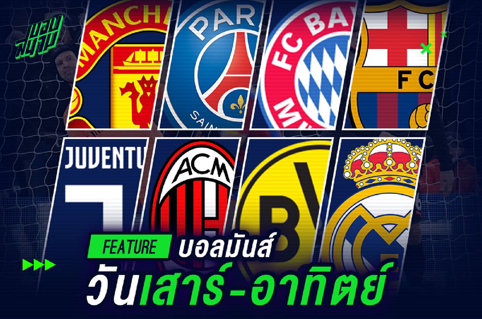 บอลมันวันเสาร์-อาทิตย์ บอลมันวันเสาร์-อาทิตย์