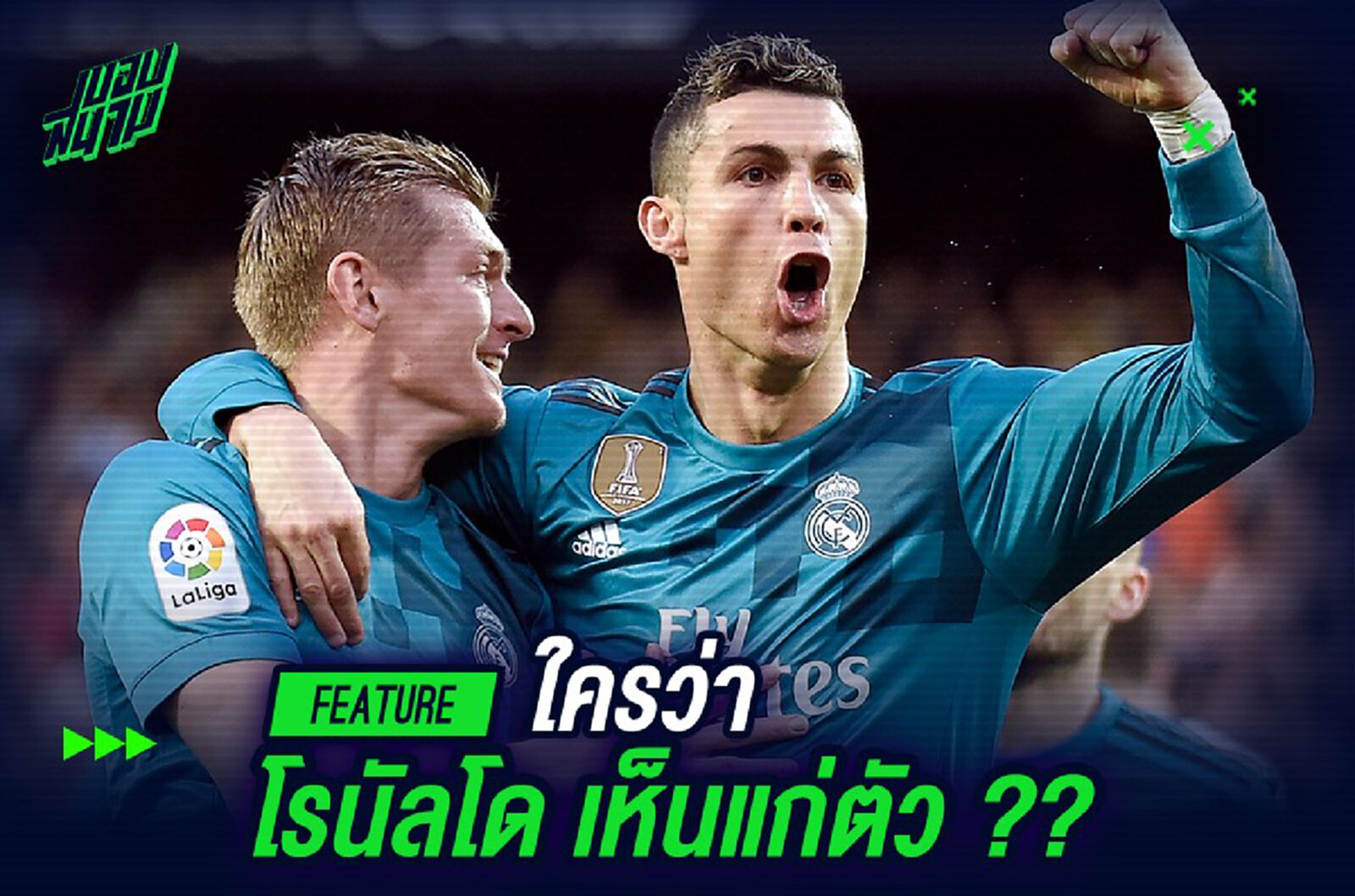 ใครว่า โรนัลโด้ เห็นแก่ตัว? ใครว่า โรนัลโด้ เห็นแก่ตัว?
