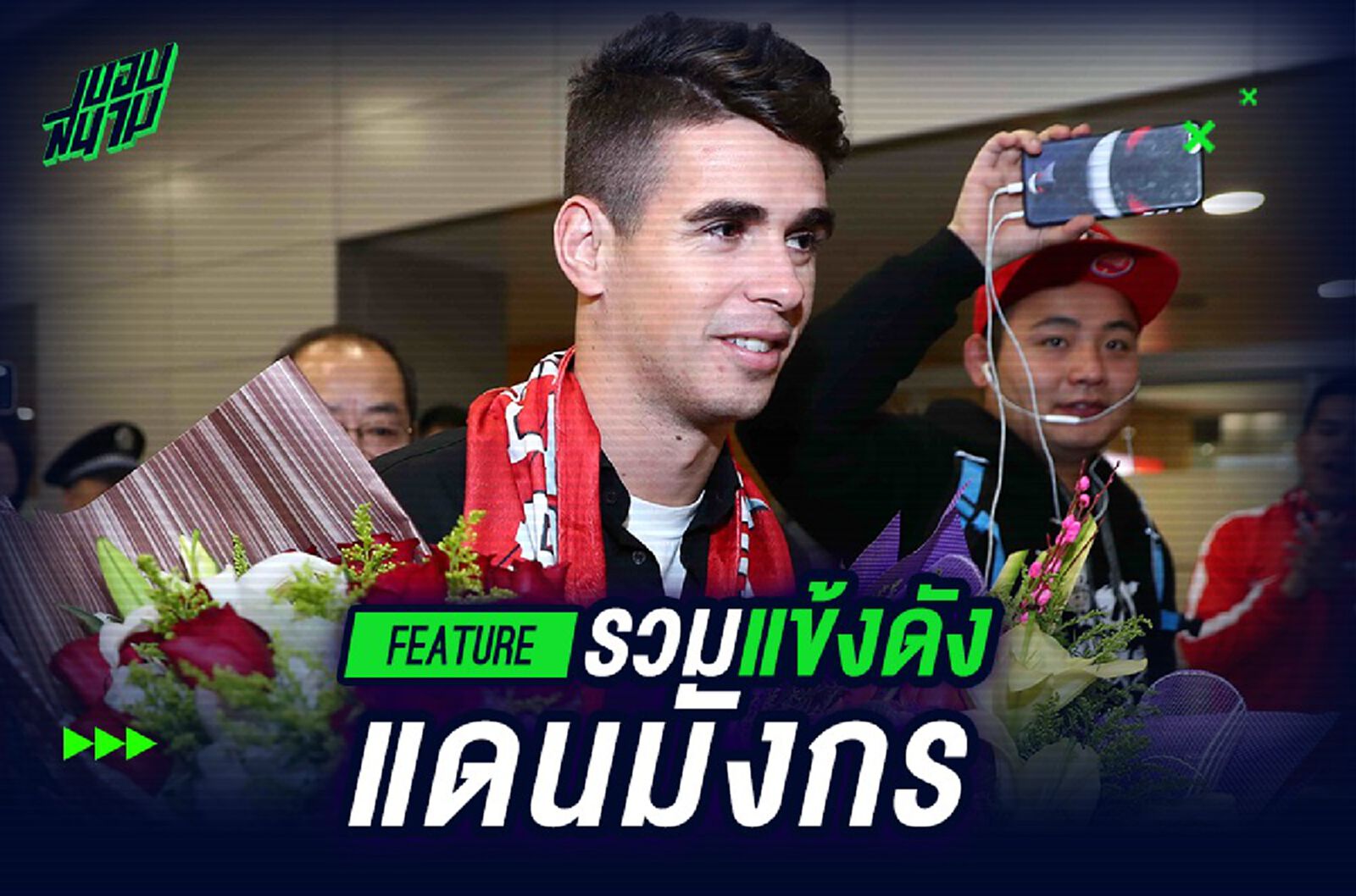 รวมแข้งดังในลีกจีน