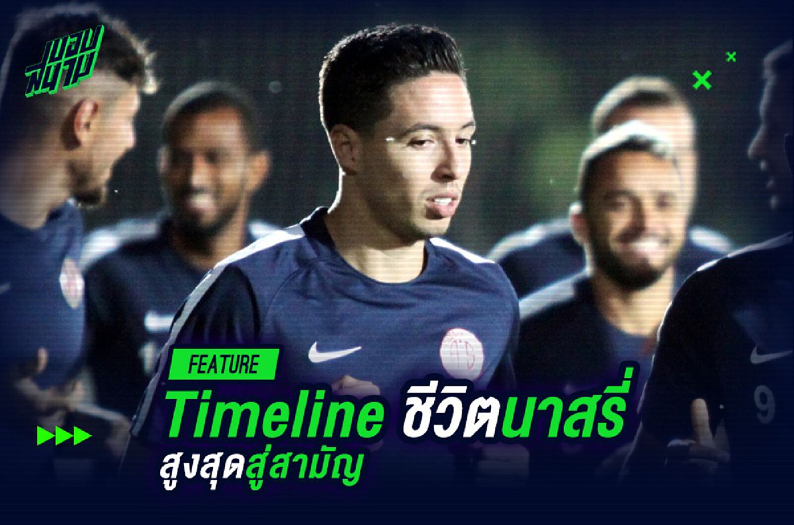 Timeline ชีวิต : นาสรี่ สูงสุดสู่สามัญ Timeline ชีวิต : นาสรี่ สูงสุดสู่สามัญ