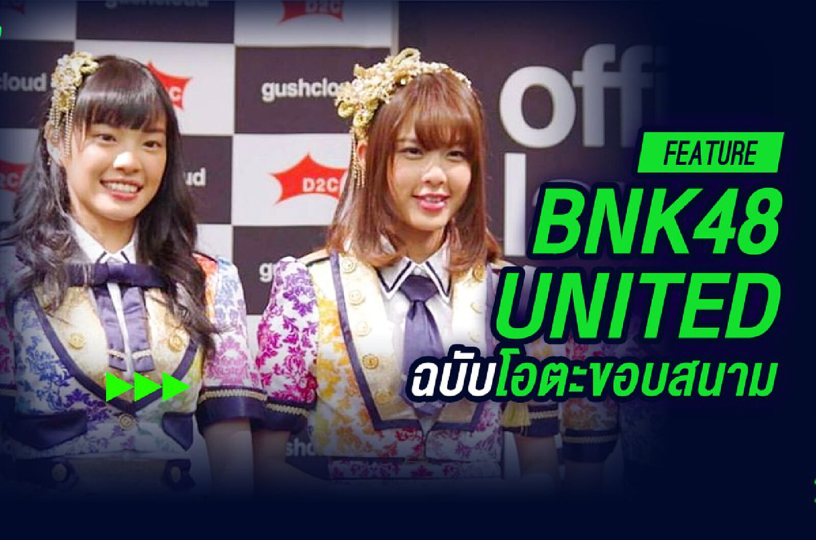 BNK48 United ฉบับ โอตะ ขอบสนาม