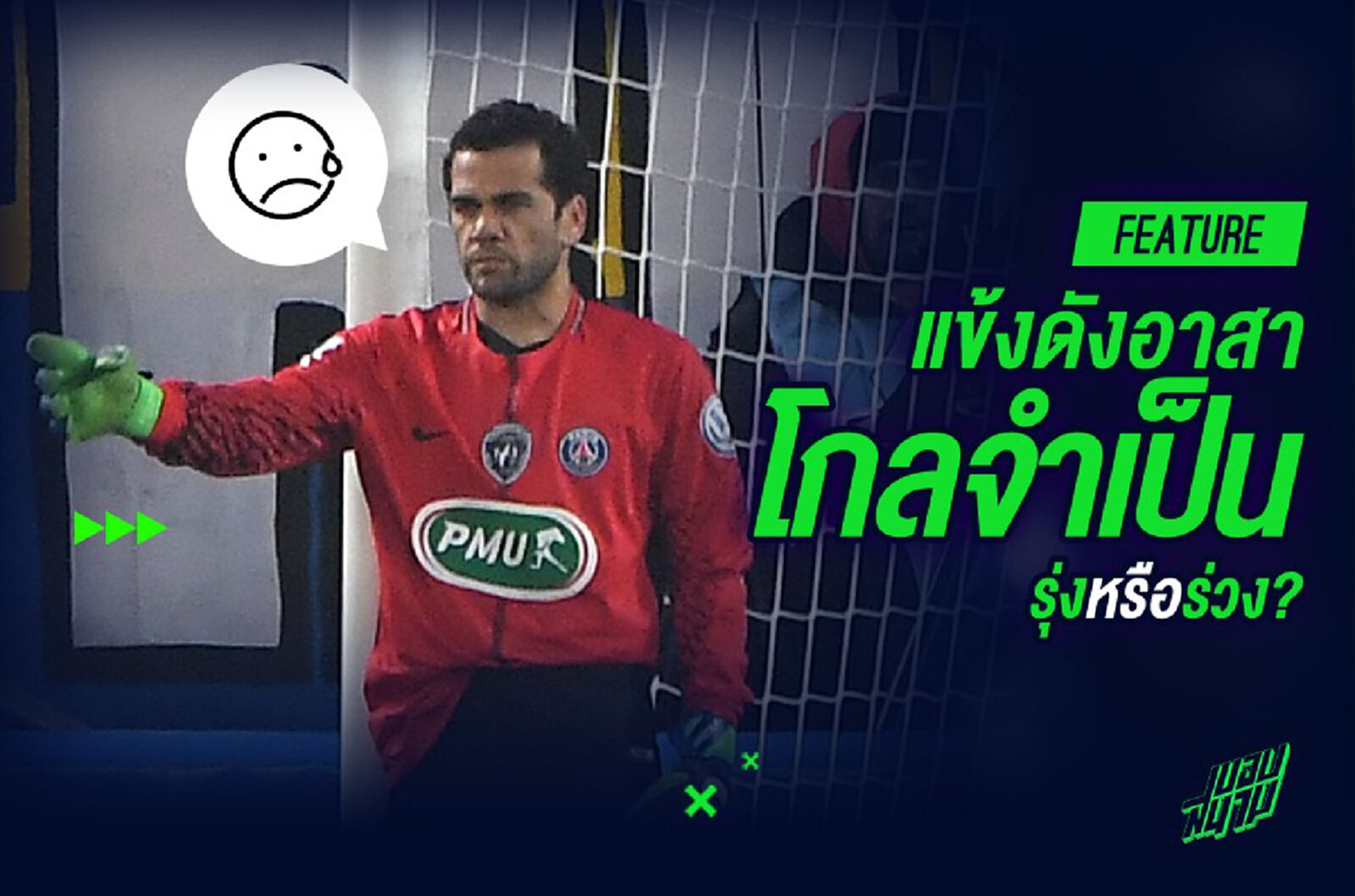 สถานการณ์บังคับ : รวม 9 ยอดแข้งที่สวมบทโกลจำเป็น สถานการณ์บังคับ : รวม 9 ยอดแข้งที่สวมบทโกลจำเป็น