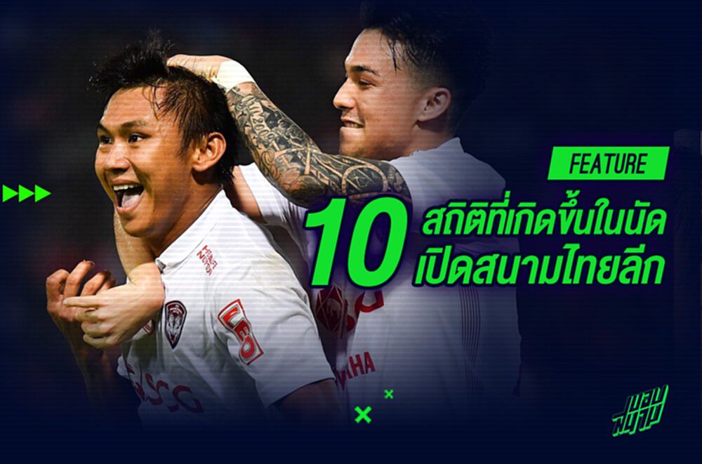 10 สถิติที่เกิดขึ้นในนัดเปิดสนามไทยลีก