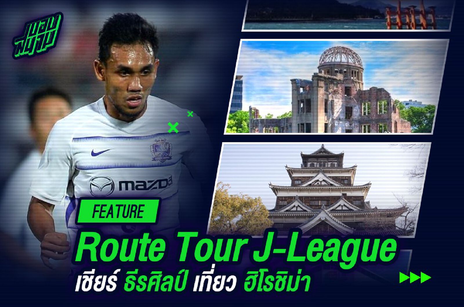 "Route Tour J-League" เชียร์ ธีรศิลป์ เที่ยวฮิโรชิม่า