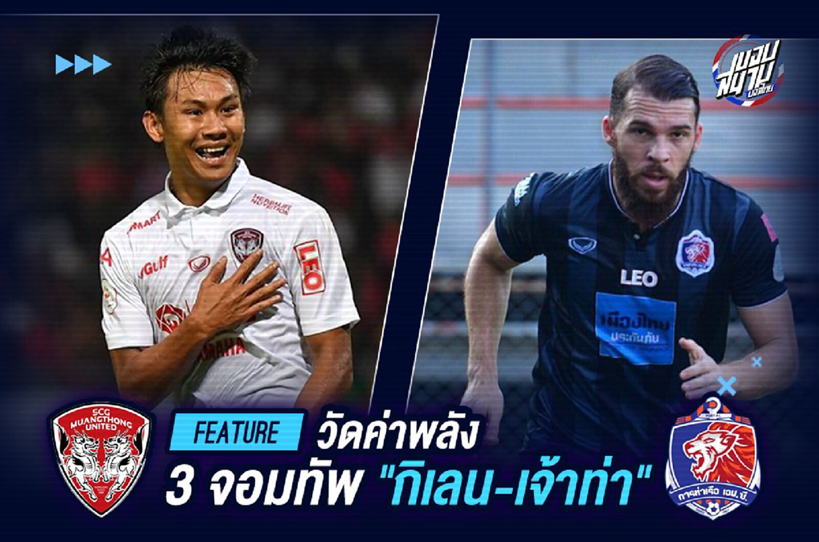 วัดค่าพลัง 3จอมทัพ "กิเลน-เจ้าท่า" ก่อนบิ๊กแมตช์เสาร์นี้