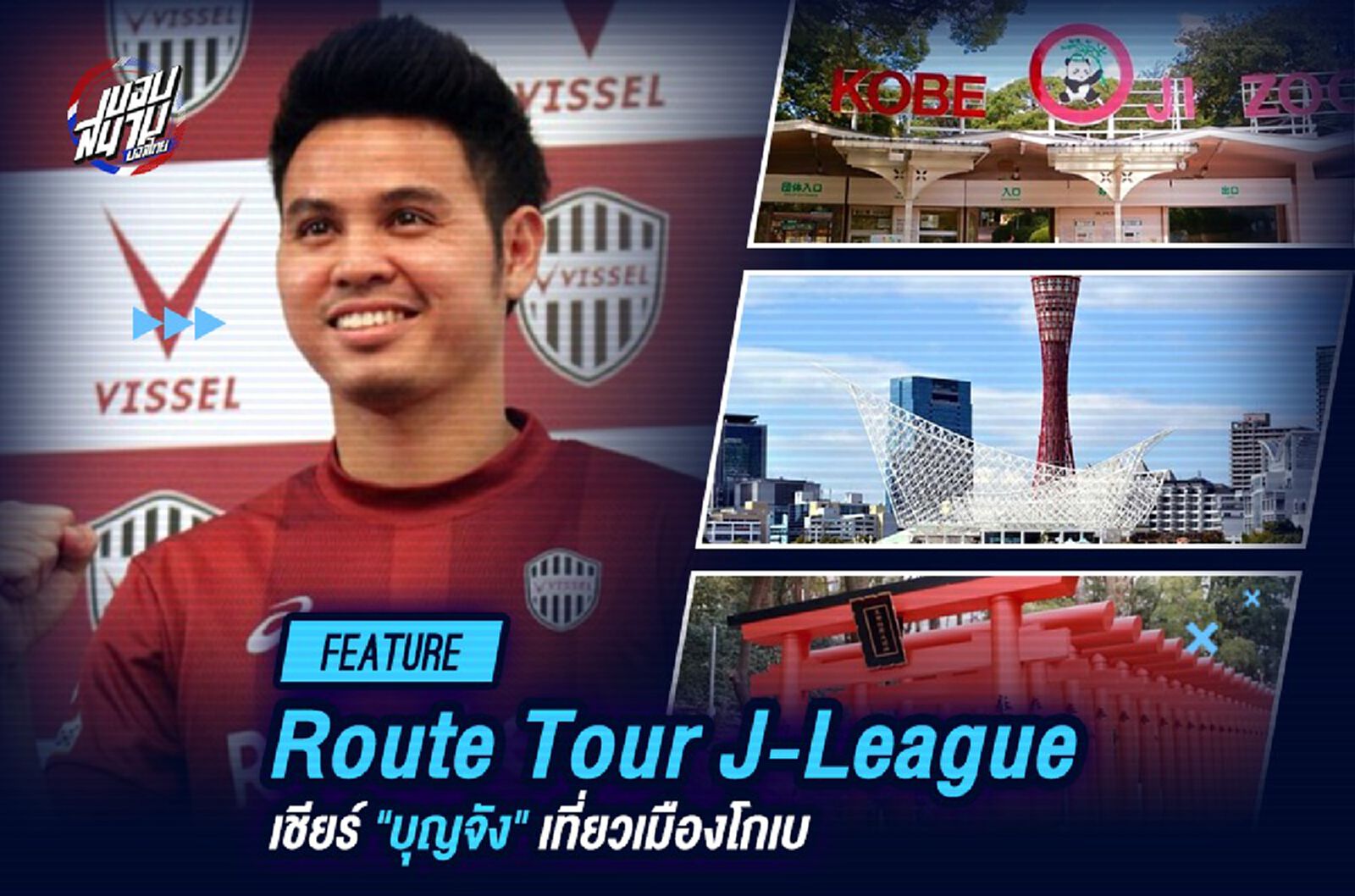 “Route Tour J-League” เชียร์ "บุญจัง" เที่ยวเมืองโกเบ
