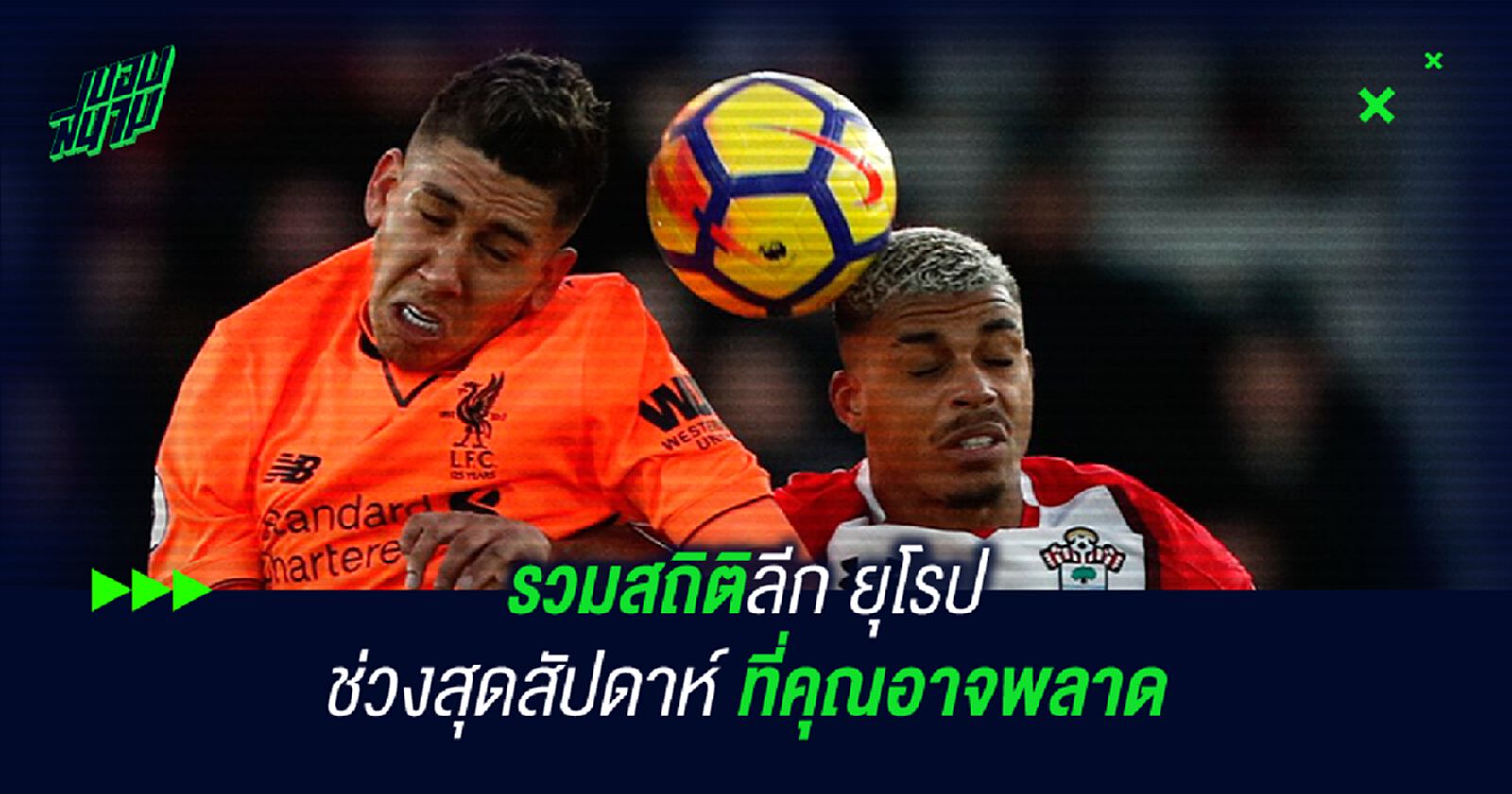 รวมสถิติลีก ยุโรป สุดสัปดาห์ ที่คุณอาจพลาด