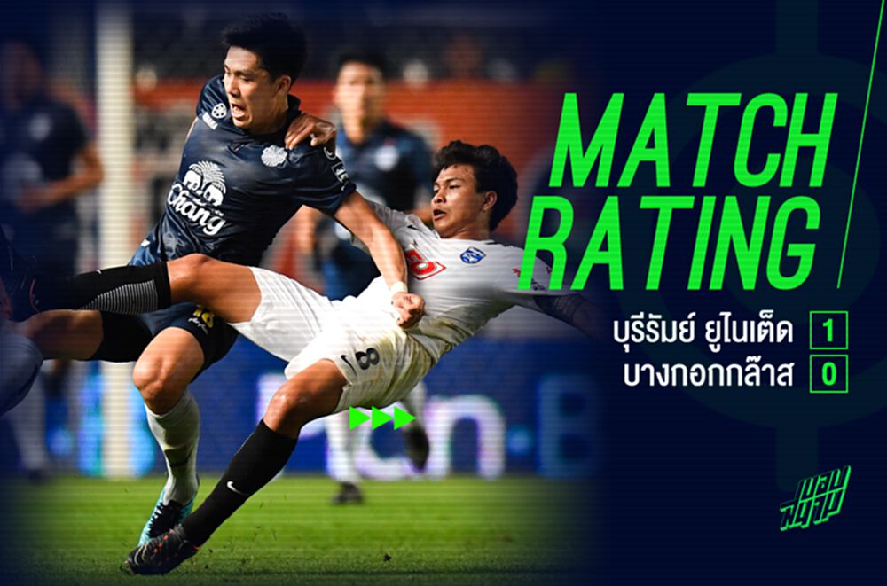 ใครเด่น ใครดับ! ผ่าฟอร์มบิ๊กแมตช์ สายฟ้า เฉือนหวิว บีจี