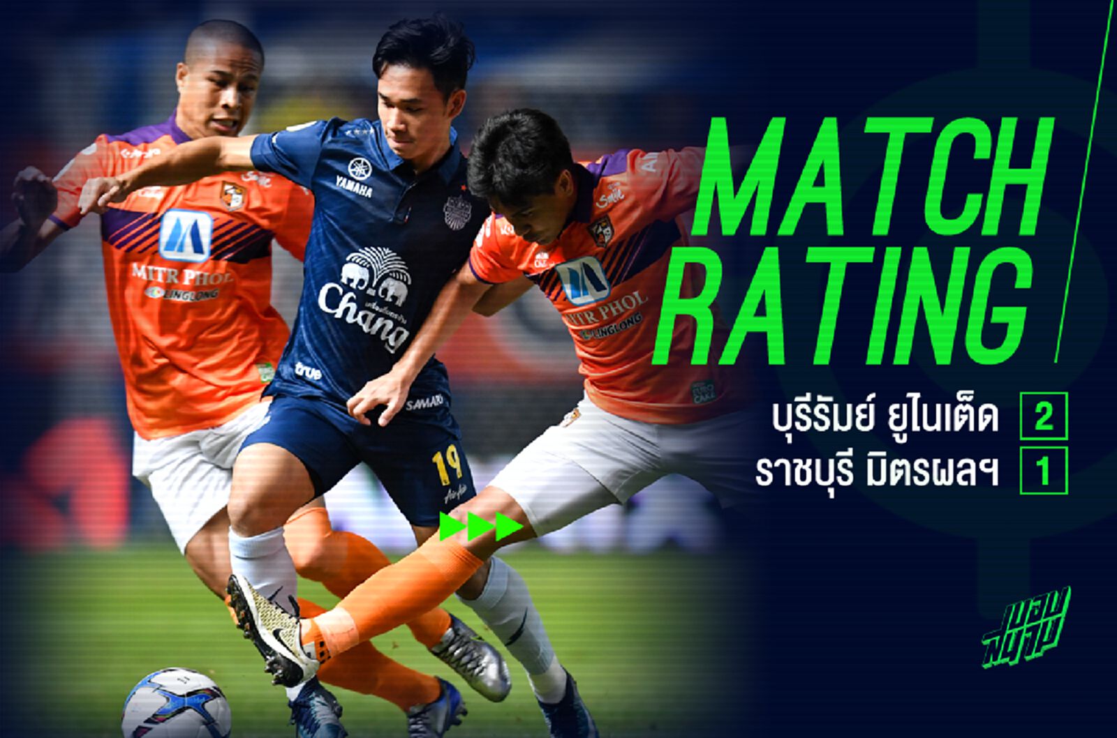ตัดเกรดนักบอล คู่เปิดหัวไทยลีก สายฟ้า ถอนแค้น ราชันมังกร