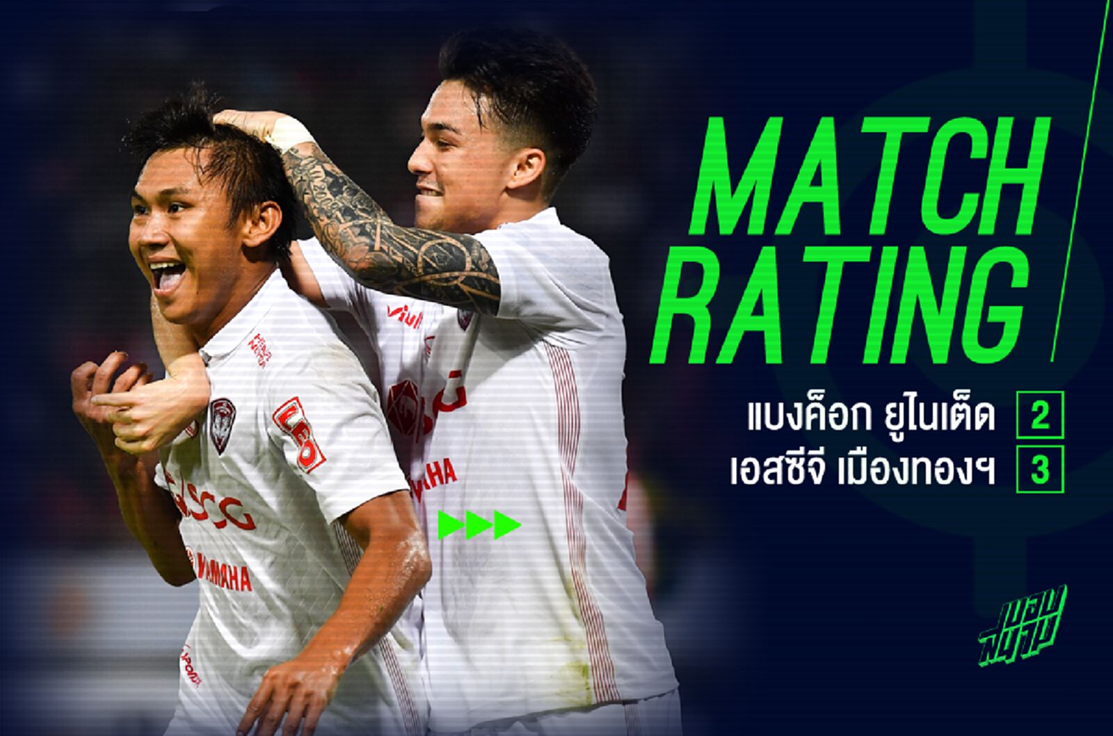 ส่องคะแนนความสามารถ กิเลน พลิกแซงนรก แข้งเทพ สุดมันส์ 3-2