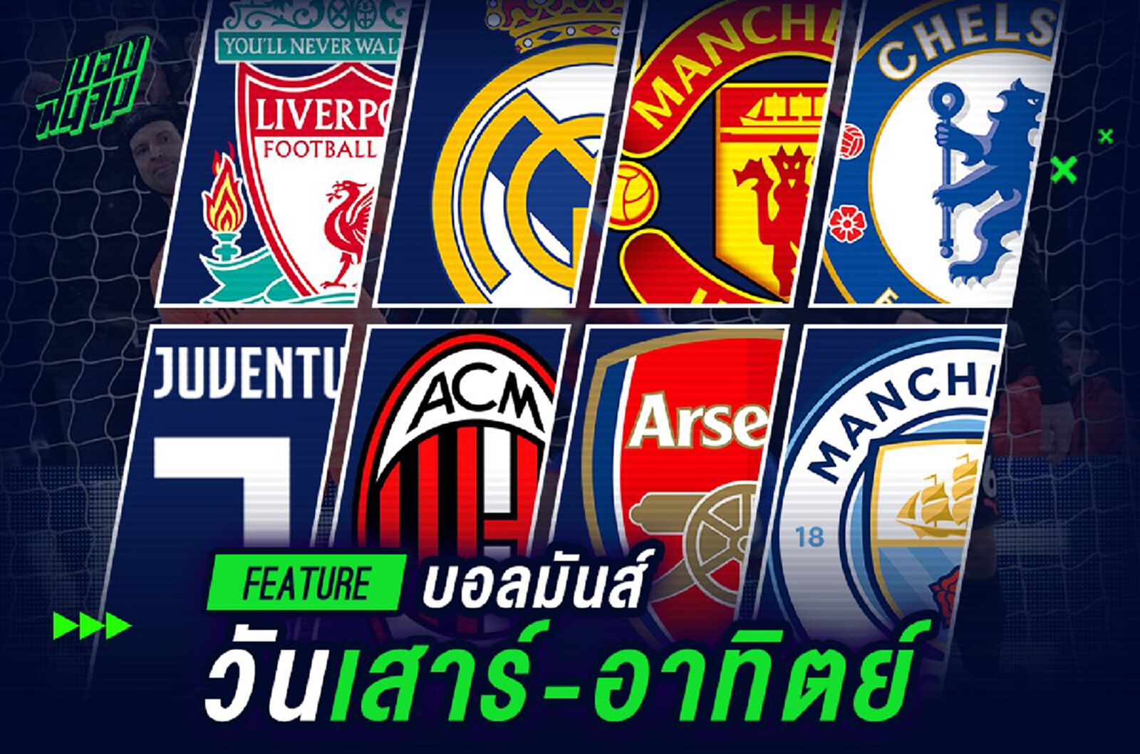บอลมันส์วันเสาร์-อาทิตย์ บอลมันส์วันเสาร์-อาทิตย์