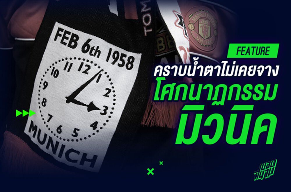 คราบน้ำตาไม่เคยจาง : โศกนาฏกรรม มิวนิค
