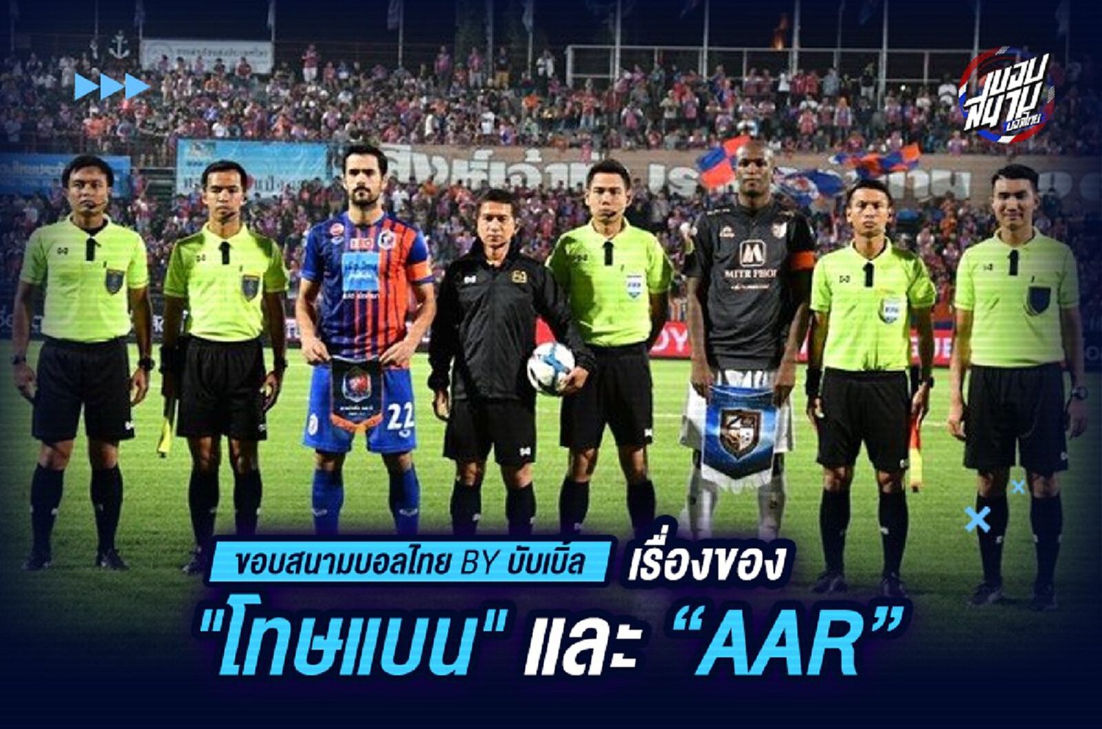 เรื่องของ “โทษแบน” และ “AAR” เรื่องของ “โทษแบน” และ “AAR”