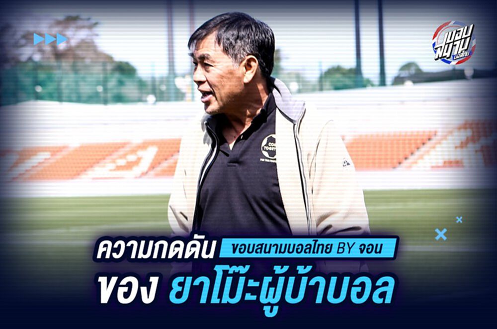 ความกดดันของ ยาโม๊ะผู้บ้าบอล…
