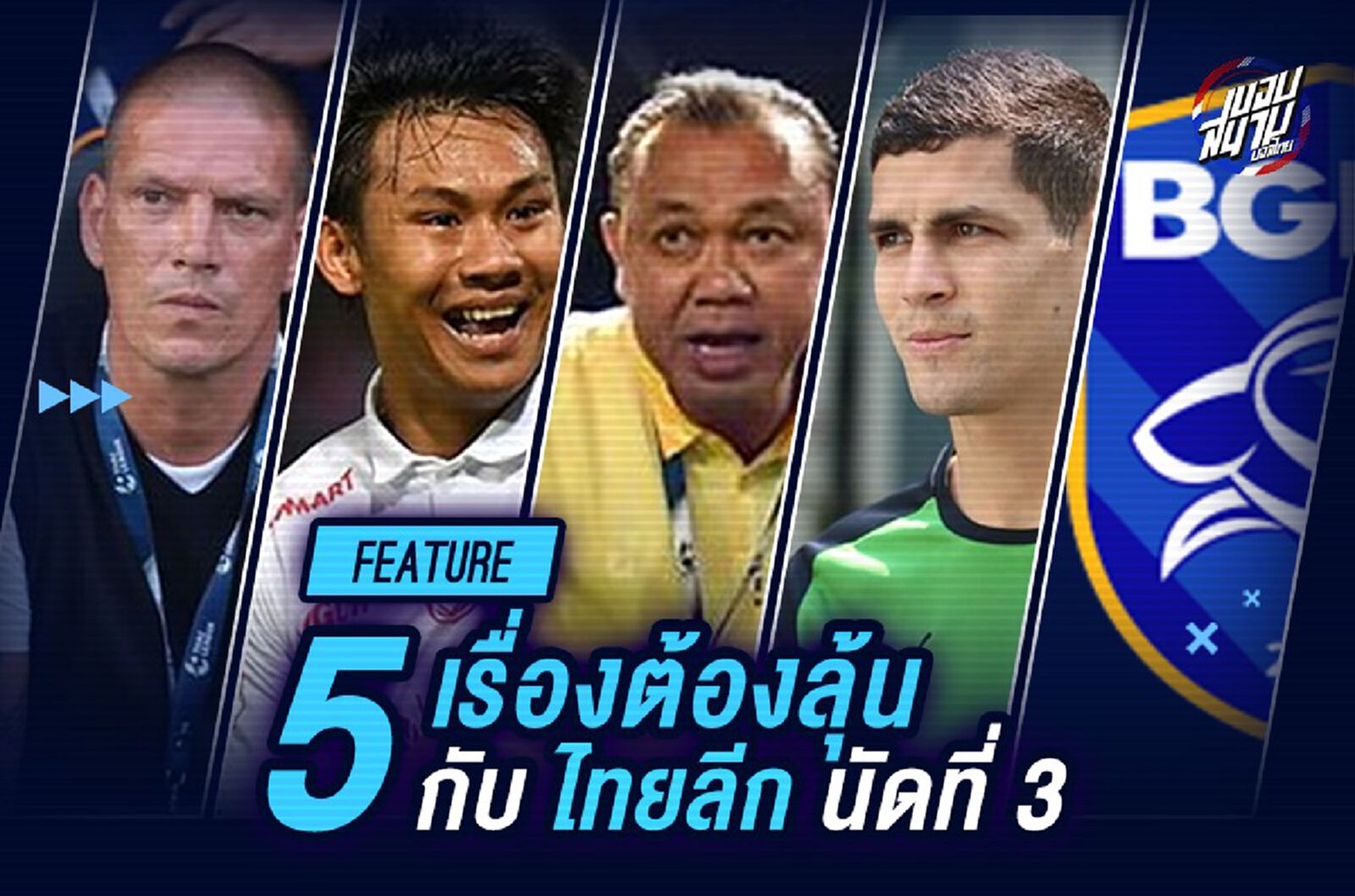5 เรื่อง (ต้องลุ้น) กับไทยลีกนัดที่ 3 5 เรื่อง (ต้องลุ้น) กับไทยลีกนัดที่ 3