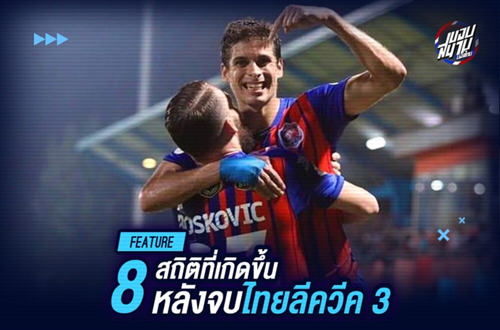 8 สถิติหลังจบเกมไทยลีก สัปดาห์ที่ 3