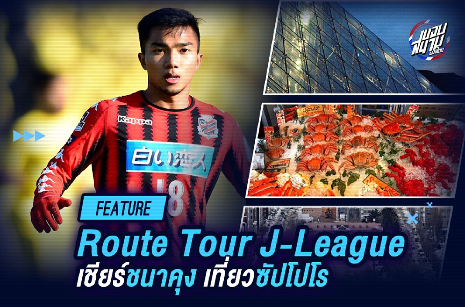 “Route Tour J-League” เชียร์ ชนาคุง เที่ยวซัปโปโร