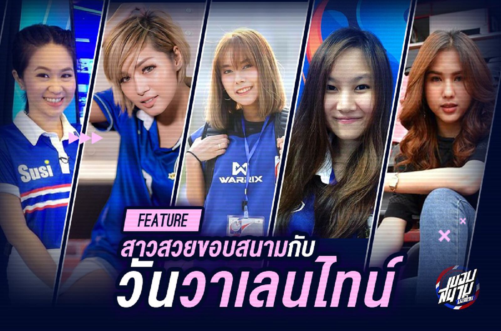 "9 สาวสวยขอบสนาม" กับ "วันวาเลนไทน์"