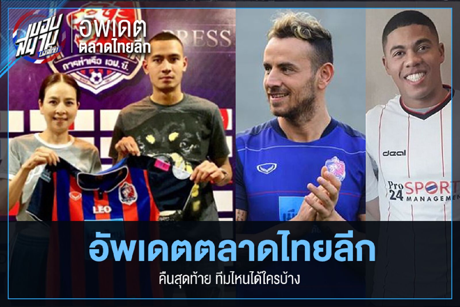 คืนหมาหอน! อัพเดตตลาดไทยลีกวันสุดท้าย ทีมไหนได้ใครบ้าง