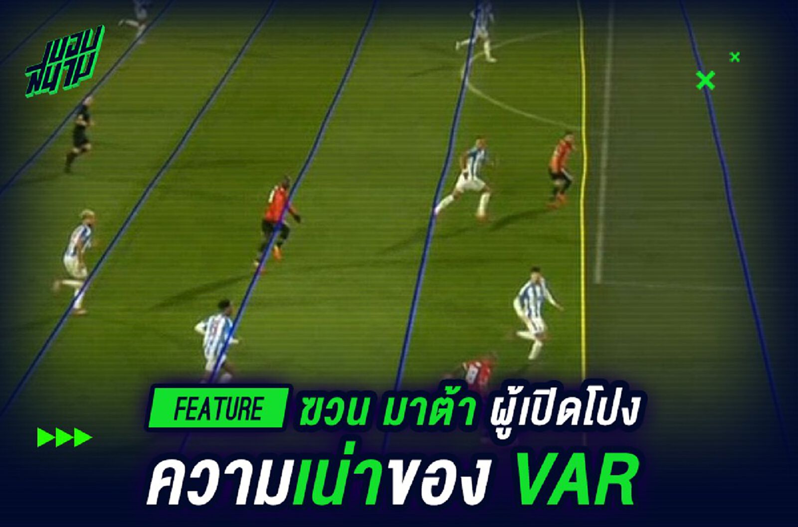 มาต้า ผู้เปิดโปงความเน่าของ VAR