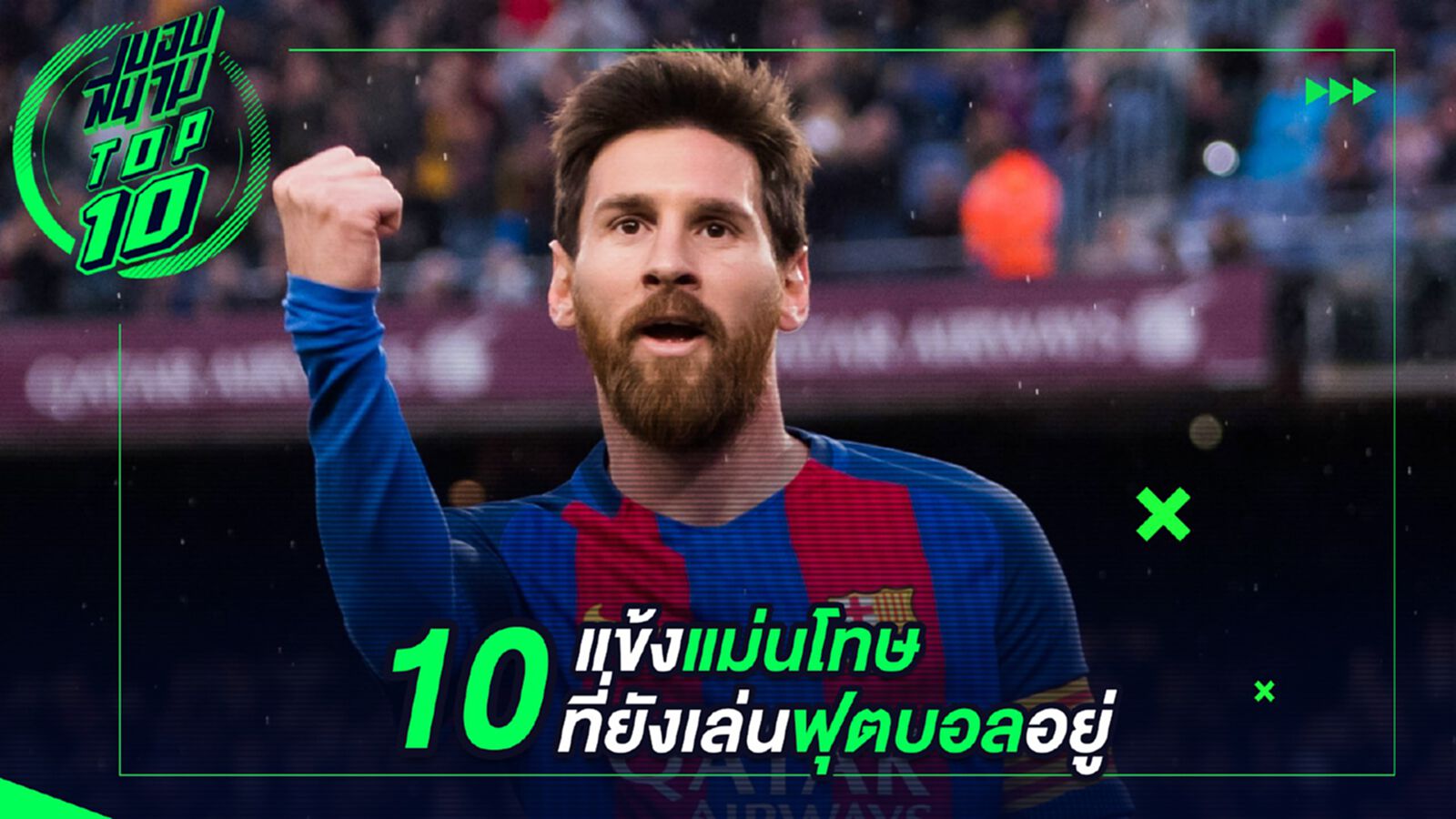 10 แข้งแม่นโทษที่ยังโลดแล่นอยู่ในวงการฟุตบอล 10 แข้งแม่นโทษที่ยังโลดแล่นอยู่ในวงการฟุตบอล
