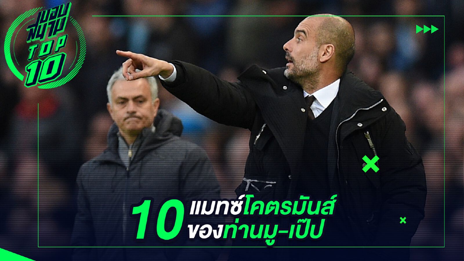 10 แมตช์โคตรมันส์ของท่านมู-เป๊ป 10 แมตช์โคตรมันส์ของท่านมู-เป๊ป