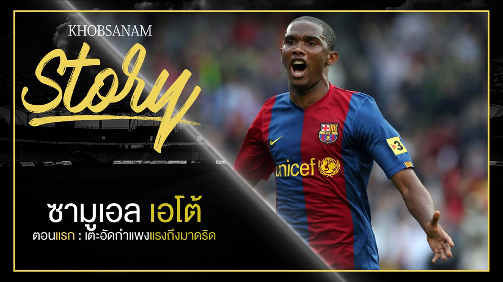ขอบสนาม Story : Samuel Eto'o EP1 ขอบสนาม Story : Samuel Eto'o EP1