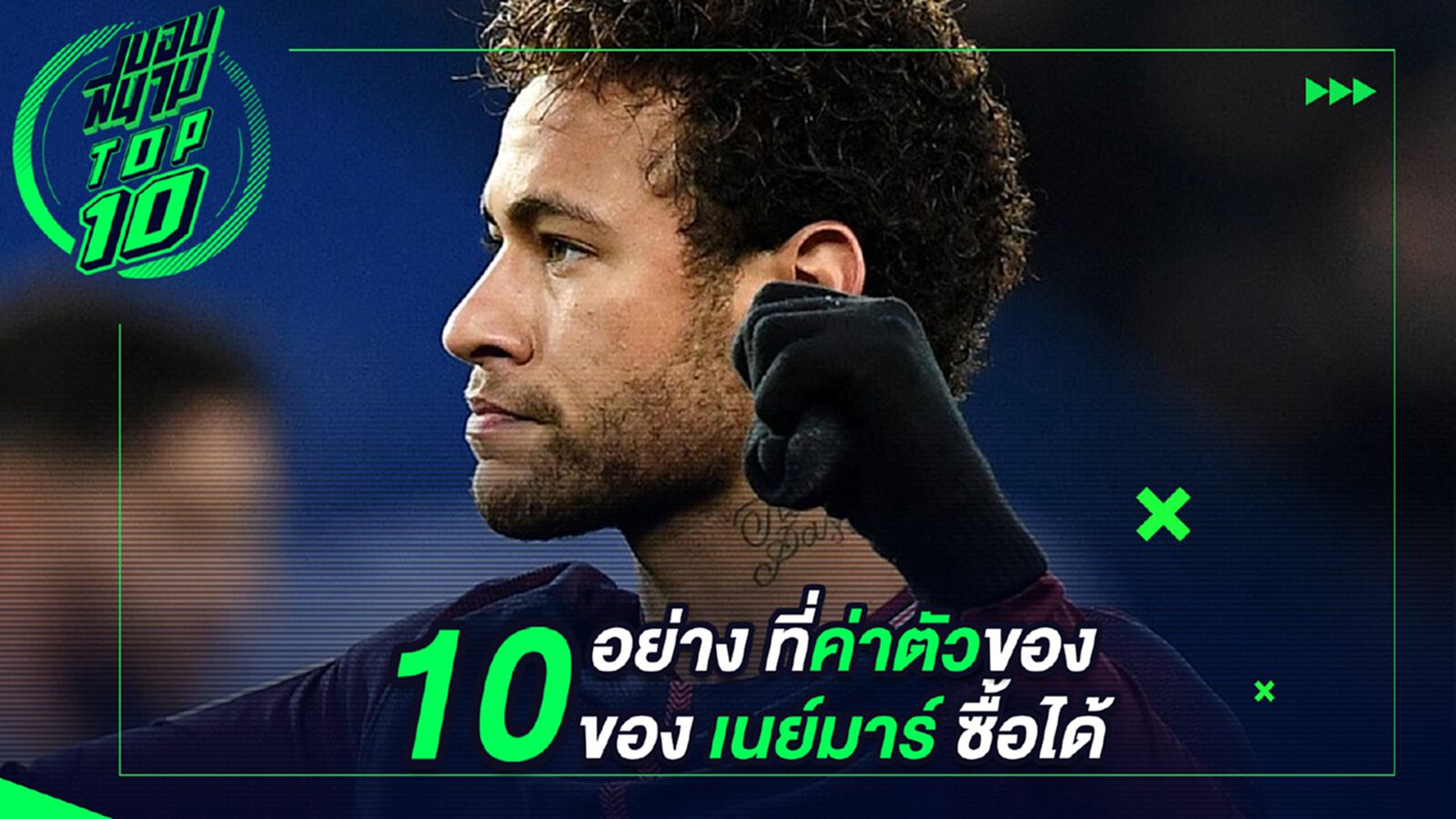 10 อย่างที่ค่าตัวของ เนย์มาร์ ซื้อได้ 10 อย่างที่ค่าตัวของ เนย์มาร์ ซื้อได้