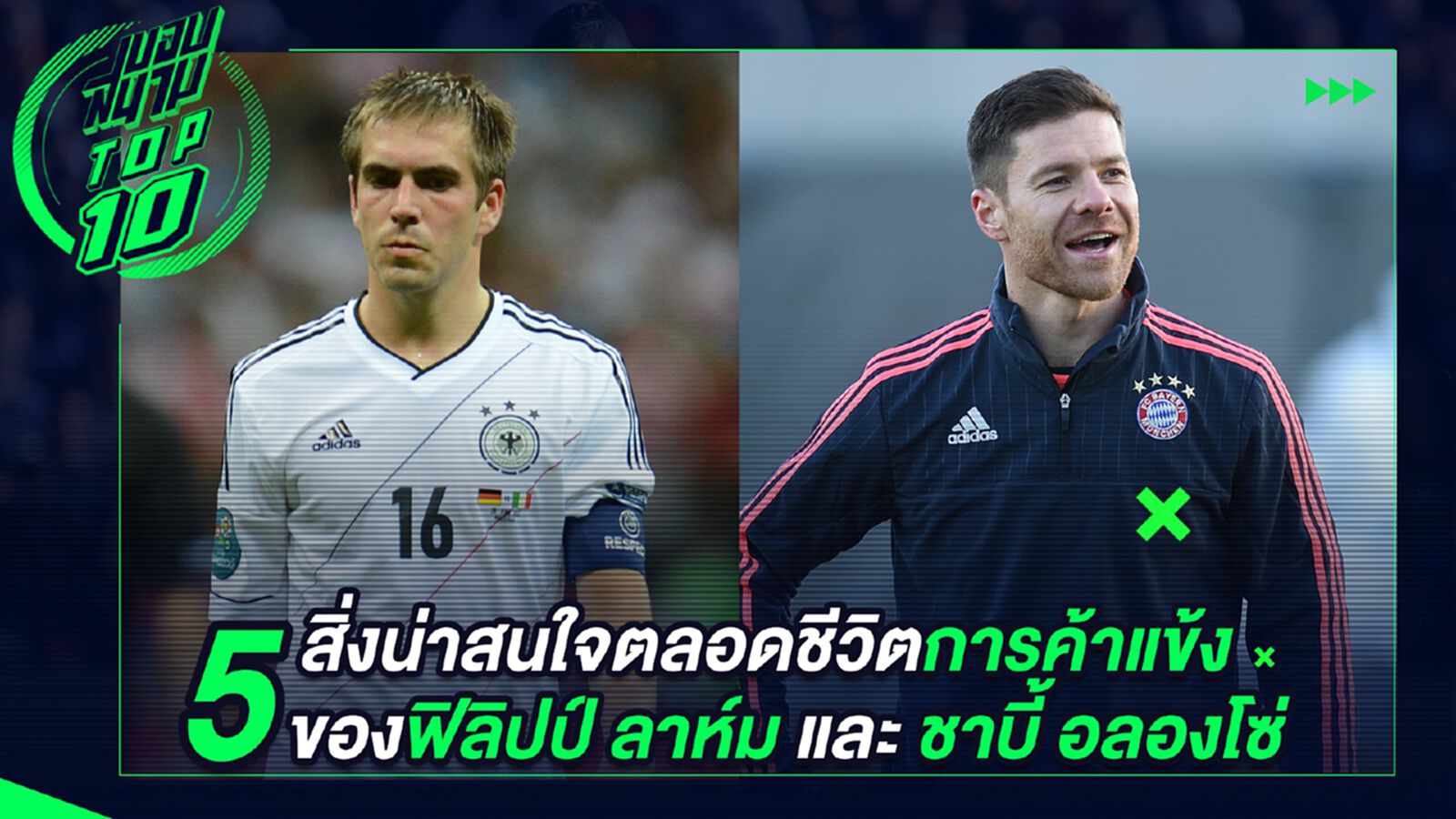 5 สิ่งน่าสนใจตลอดชีวิตค้าแข้งของ ฟิลิปป์ ลาห์ม และ ชาบี อลอนโซ่