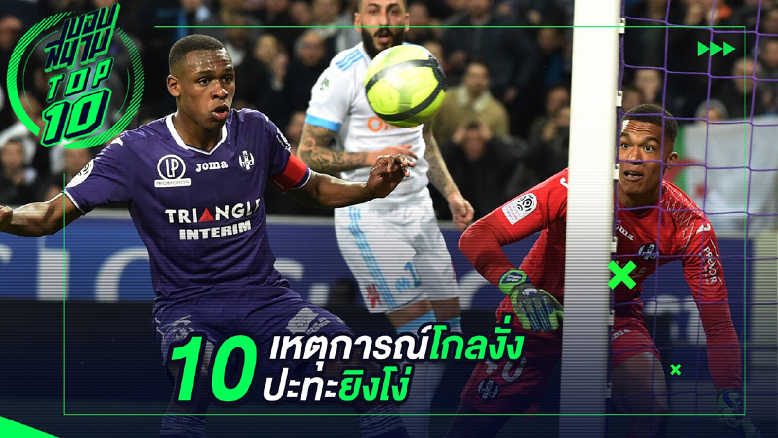 10 เหตุการณ์โกลงั่งปะทะยิงโง่ 10 เหตุการณ์โกลงั่งปะทะยิงโง่