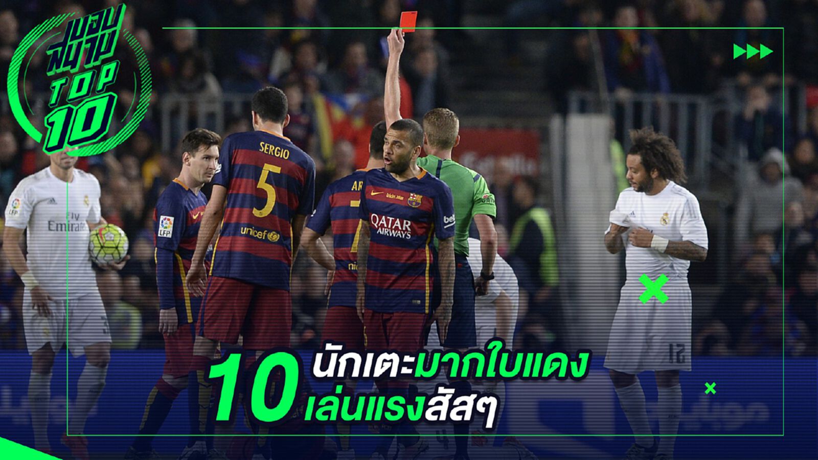 10 นักเตะมากใบแดงเล่นแรงสัสๆ 10 นักเตะมากใบแดงเล่นแรงสัสๆ