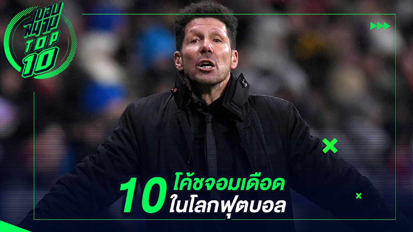 10 โค้ชจอมเดือดในโลกฟุตบอล