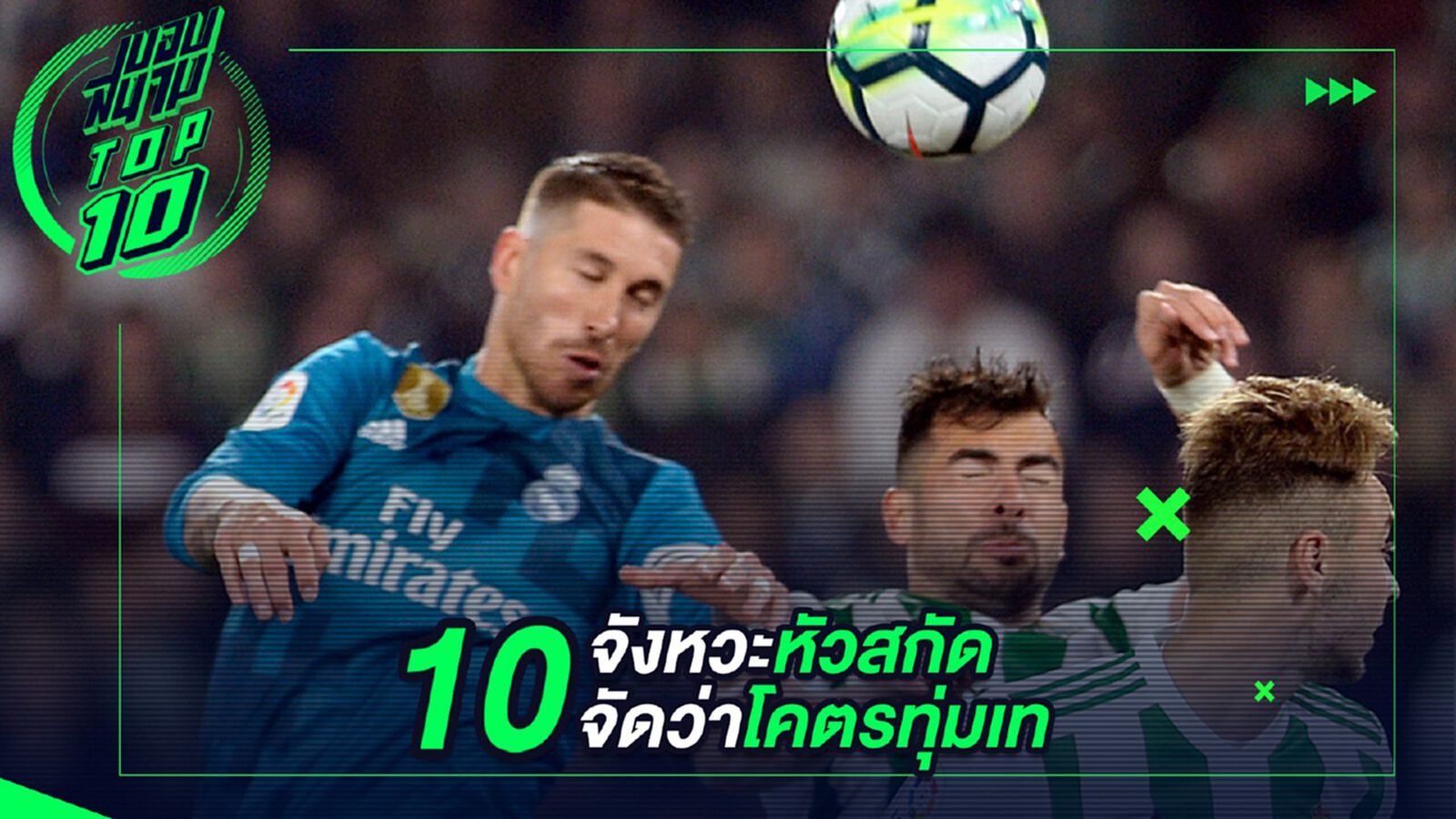 10 จังหวะหัวสกัดจัดว่าโคตรทุ่มเท 10 จังหวะหัวสกัดจัดว่าโคตรทุ่มเท